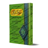 Manhaj as-Sâlikîn [Couverture Souple - Édition Saoudienne]/منهج السالكين وتوضيح الفقه في الدين 